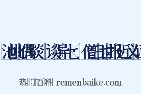 池北偶谈·谈异七·僧三世报近义词是什么意思的图片